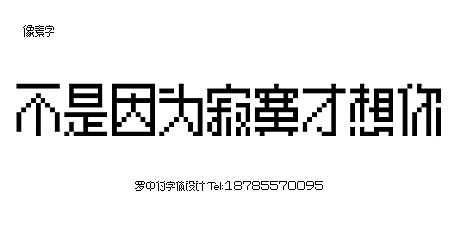像素字