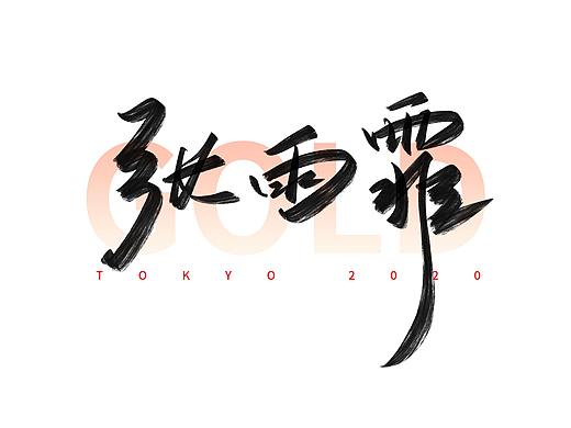 东京奥运会中国冠军名字手写体（五）