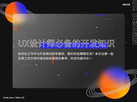 经验总结｜UX设计师必备的开发知识