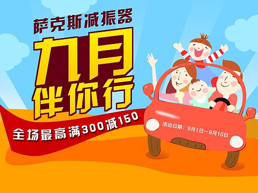 减振器活动专场（个人主页-ZMjUzNDIwODQ=） - 运营设计 - 站酷设计师周秀颀原创素材 - 站酷ZCOOL