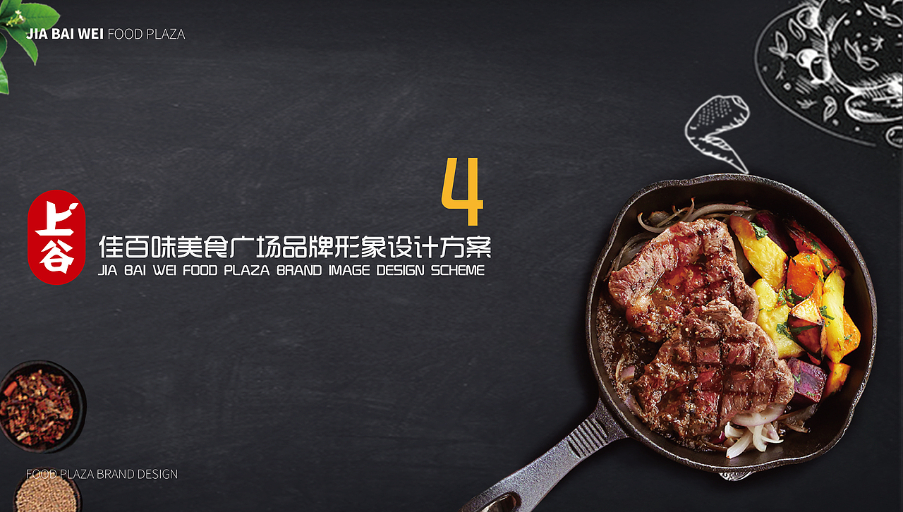 上谷·佳百味品牌形象设计