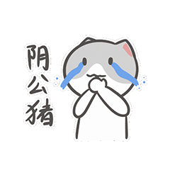 可怜的娃