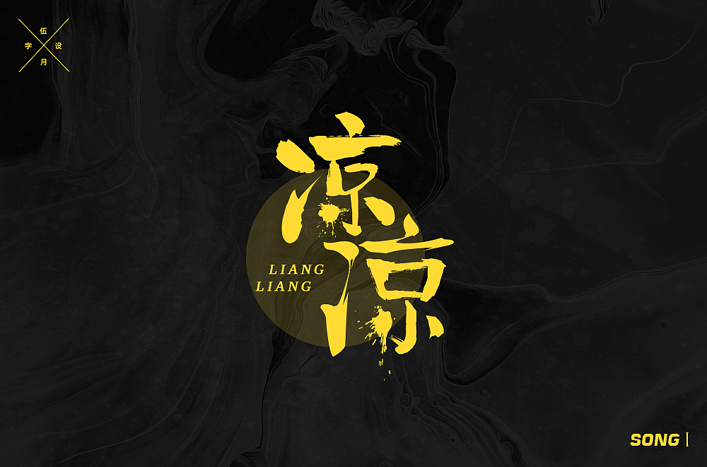 字体-五月（图ZMTE2NDIyNDYw） - 字体/字形 - 站酷设计师SDQQ原创素材 - 站酷ZCOOL