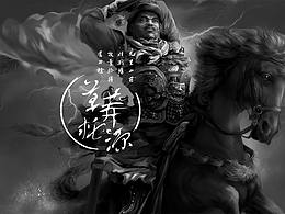 《草莽桃源-雷火》水滸傳