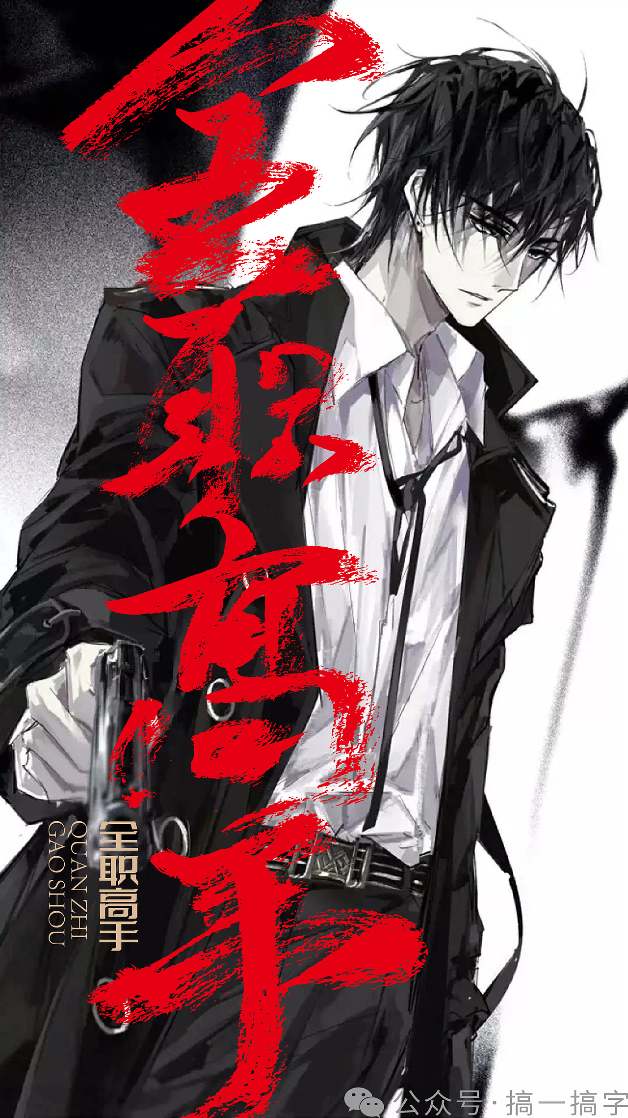 国漫名 文字设计:全职高手