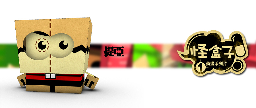 《怪盒子》原创动画（第1集）（图ZMjY4NTM5Mg==） - 动画片 - 站酷设计师怪盒子原创素材 - 站酷ZCOOL