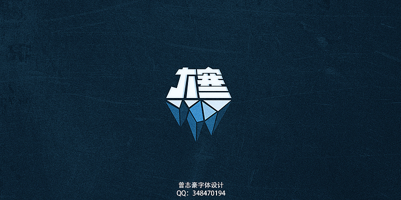 过年的那些渣渣字体（图ZODMwNzYxMg==） - 字体/字形 - 站酷设计师曾志豪原创素材 - 站酷ZCOOL