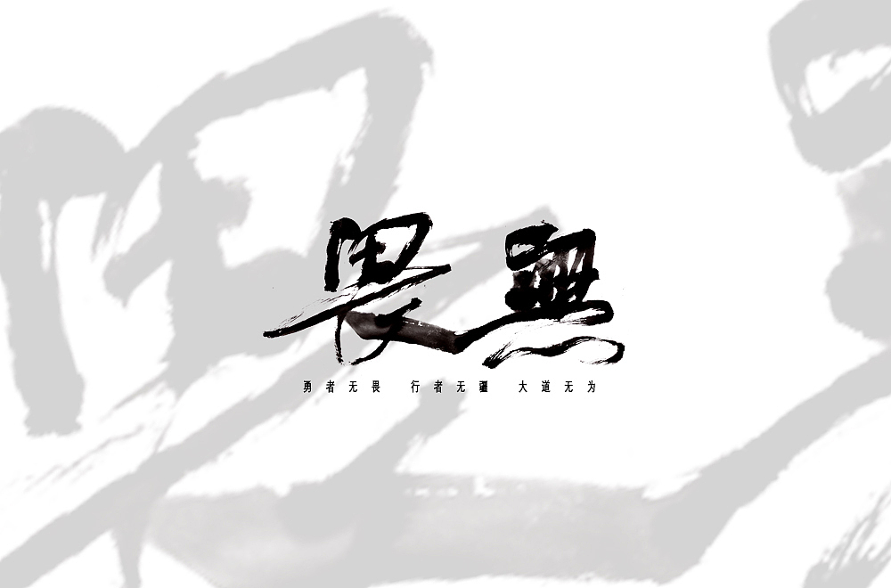 鸿山手书（图ZMTUyMjE5NTky） - 字体/字形 - 站酷设计师鴻盧書屋原创素材 - 站酷ZCOOL