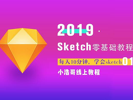 小浩哥10分钟零基础教你Sketch