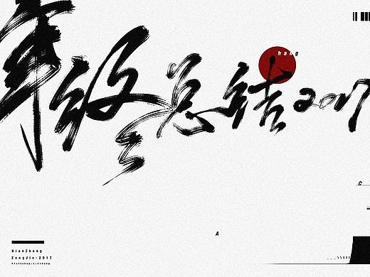 个 人 年 终 总 结 -（个人主页-ZMjYyMTEyODQ=） - 海报 - 站酷设计师长亭戏言原创素材 - 站酷ZCOOL