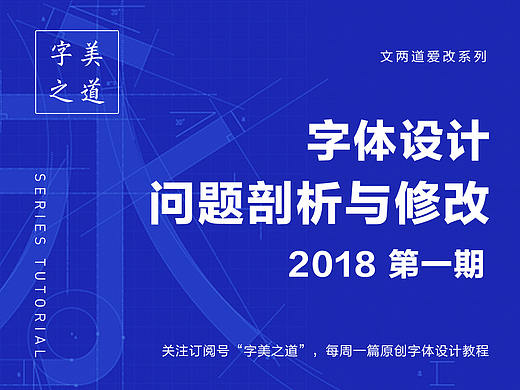 字体设计-问题剖析与修改（2018年第一期）
