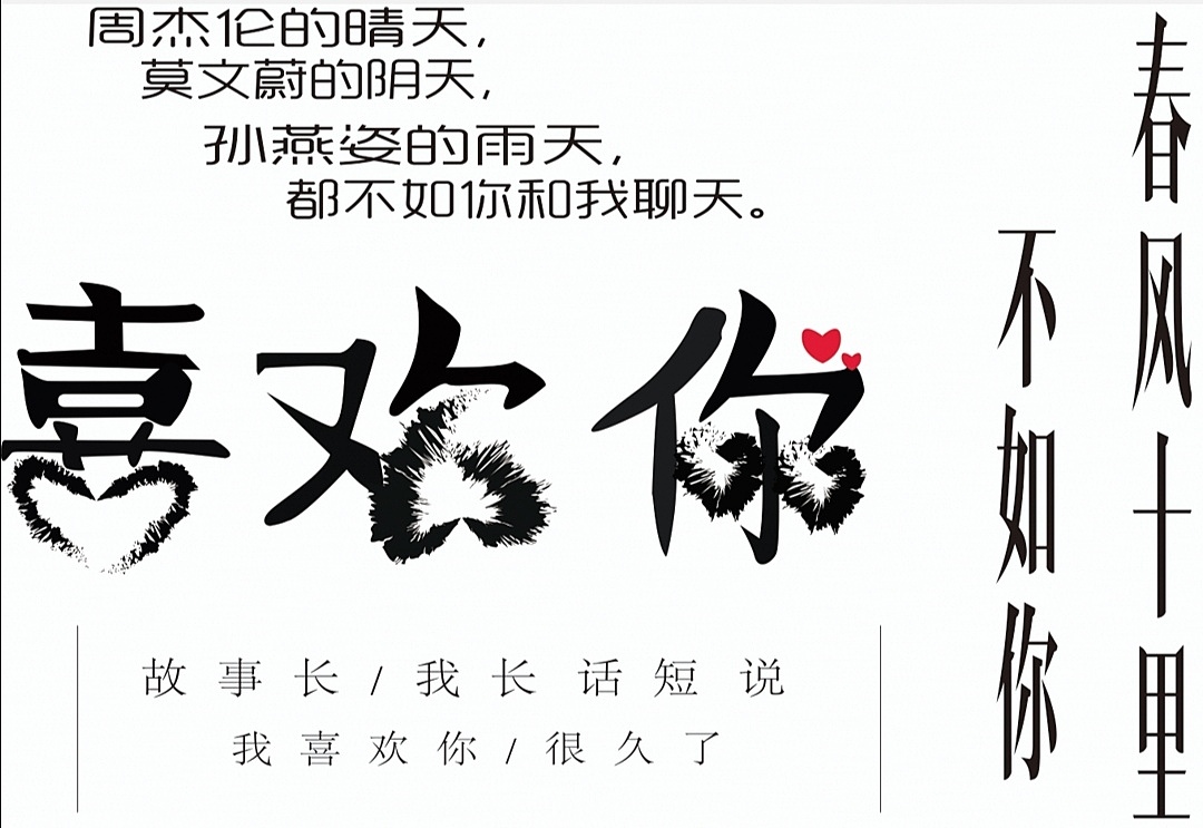 喜欢你（图ZMTc4NjA4MjA4） - 其他 - 站酷设计师胡涂糊原创素材 - 站酷ZCOOL