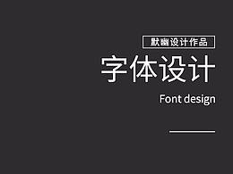 字体设计