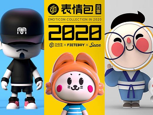 2020表情包合集-动悟堂