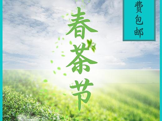 春茶节
