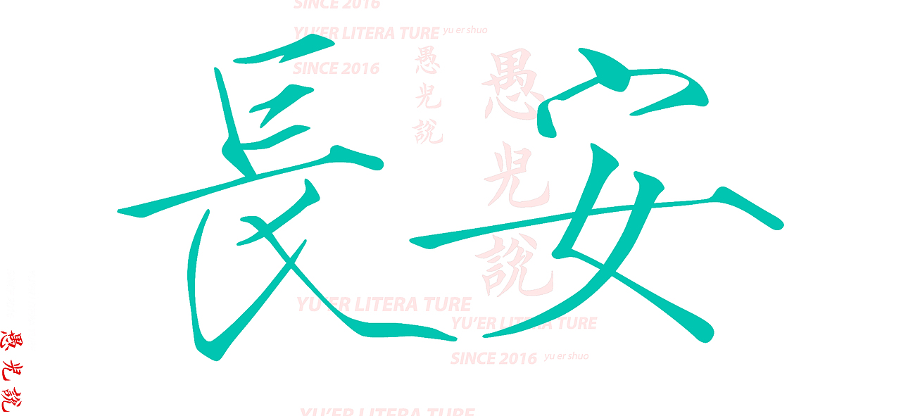 IFONT字体-临摹瘦金体-初阶设计-第一期