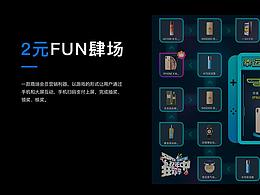 2元fun肆场-互动玩法