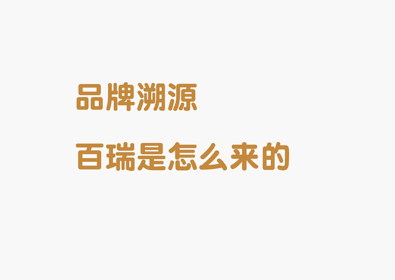 百瑞金融（图ZMTAzMTI3MzUy） - 品牌 - 站酷设计师漆黑小帽原创素材 - 站酷ZCOOL