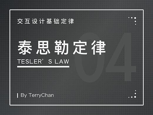 交互设计基础定律——泰思勒定律