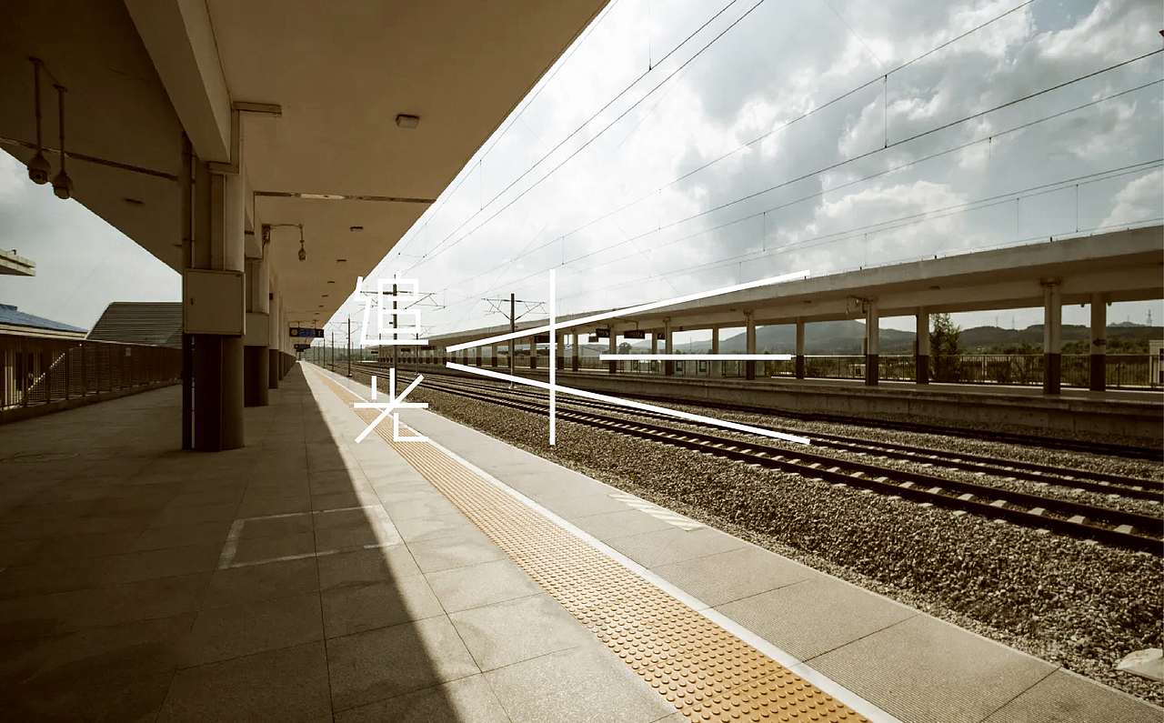 追光而遇__长三角铁路文创品牌 logo设计 字体设计