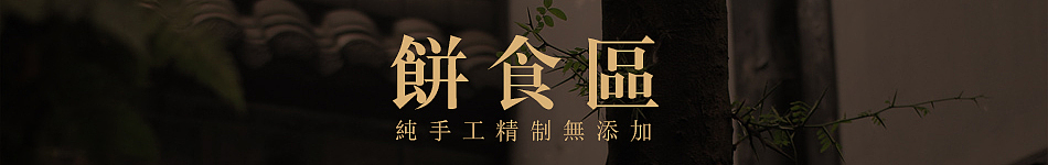 潮品馆潮汕特产淘宝店装修（图ZMjU5Mzc1NTI=） - 电商 - 站酷设计师青木包装设计工作室原创素材 - 站酷ZCOOL