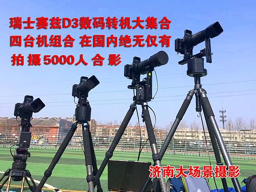 专业大型合影拍摄