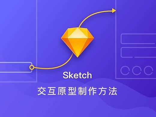 sketch 交互原型制作方法