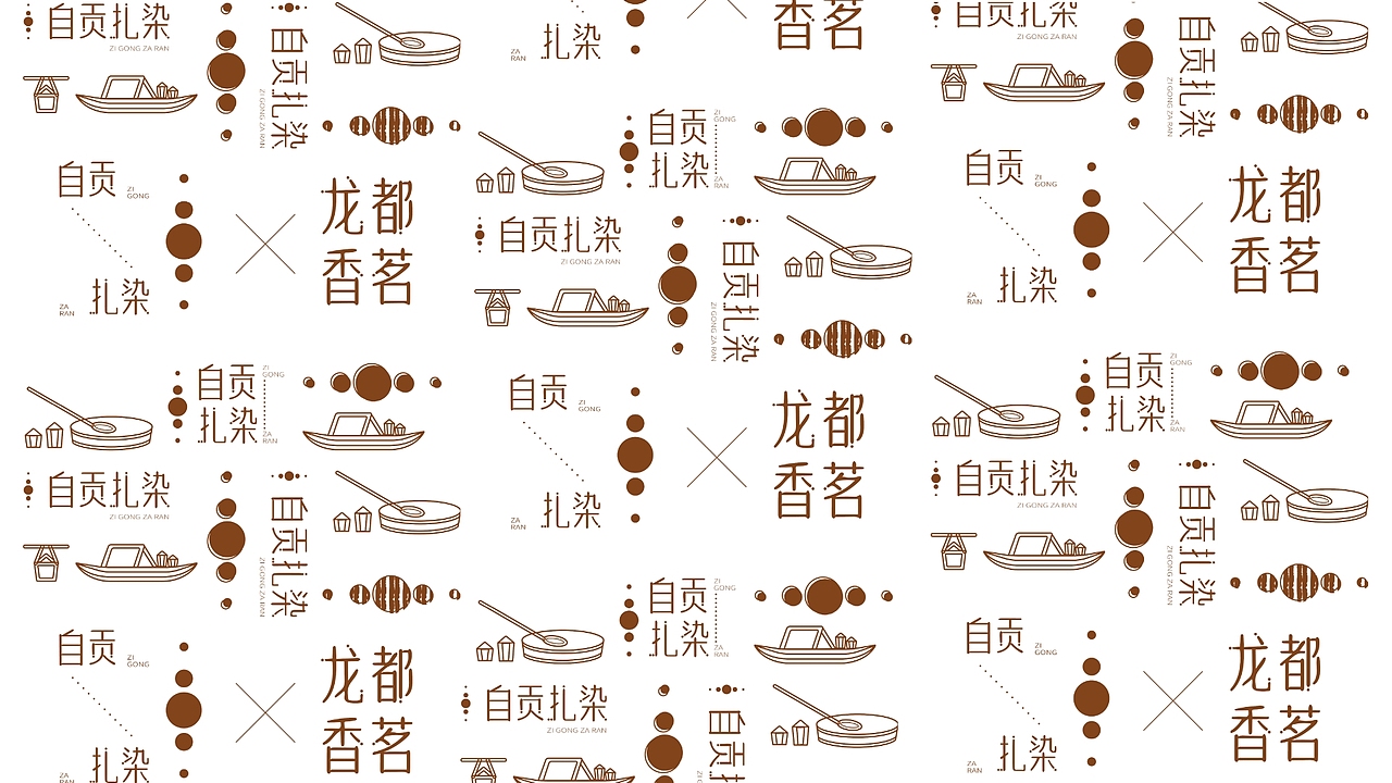 自贡扎染(图ZMjc1MzE2MjU2) - 包装 - 站酷设计师不拦尼原创素材 - 站酷ZCOOL