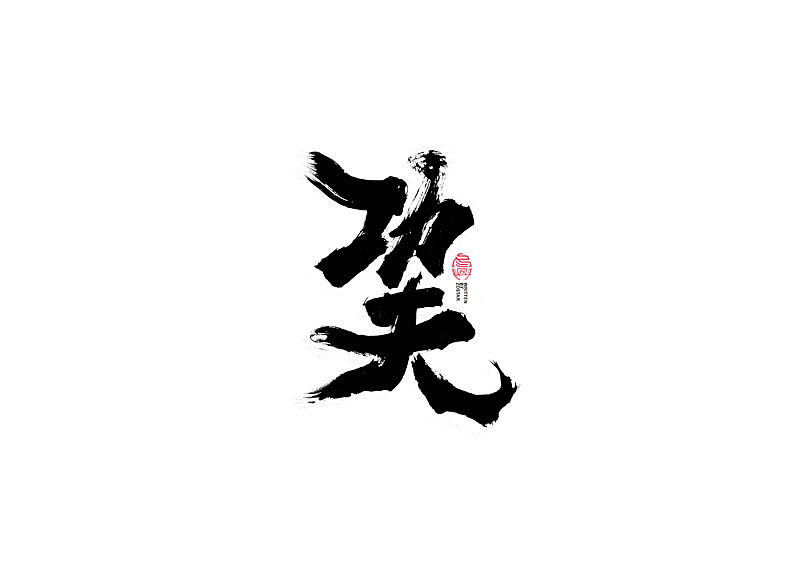 书法字体设计｜第117回（图ZMjUzMjU0MTY0） - 字体/字形 - 站酷设计师冬兴原创素材 - 站酷ZCOOL