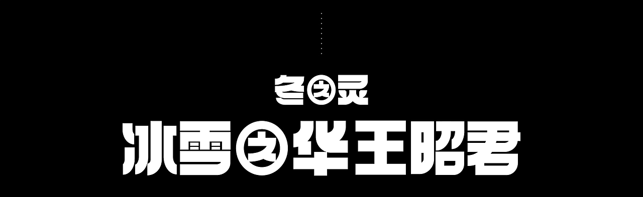 Q版王昭君（图ZMjU3OTQ3Nzg4） - 人物/生物 - 站酷设计师粤Y_K原创素材 - 站酷ZCOOL