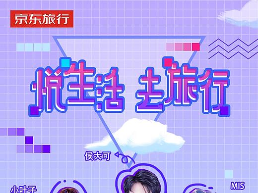 京东旅行悦生活去旅行预热直播海报（个人主页-ZNDM1OTYxNTY=） - 海报 - 站酷设计师ErinBrockovich原创素材 - 站酷ZCOOL