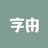 字由传媒的头像