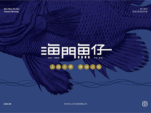 海门鱼仔 潮汕小海鲜餐饮品牌vi
