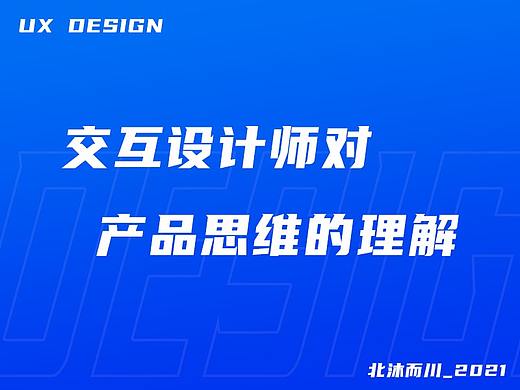 交互设计师对产品思维的理解