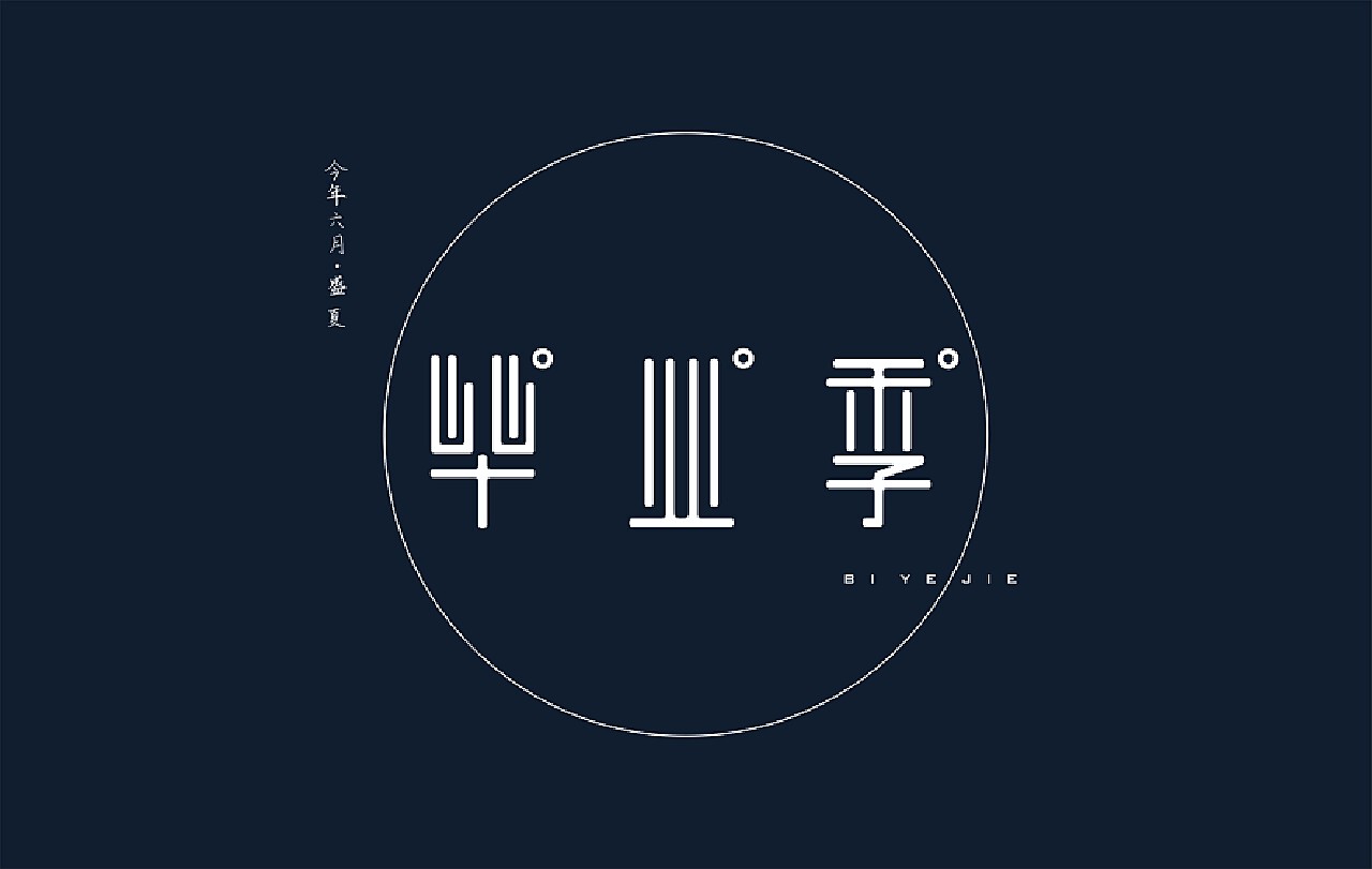 毕业|平面|字体/字形|末命名丶_原创作品-站酷zcool