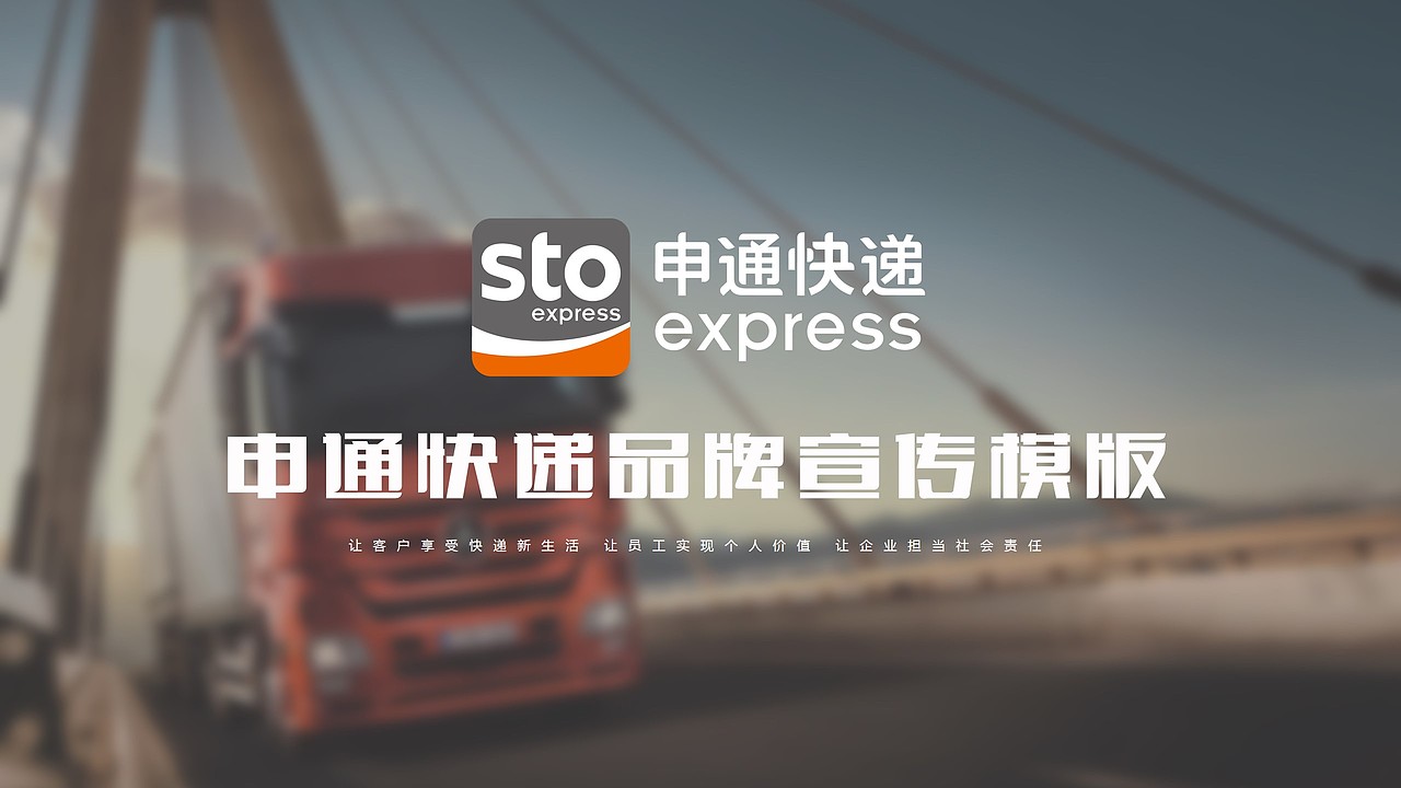 申通快递品牌宣传商业计划书PPT模版（图ZNzg2NTI3NjA=） - PPT/Keynote - 站酷设计师MASEFAT工作室原创素材 - 站酷ZCOOL