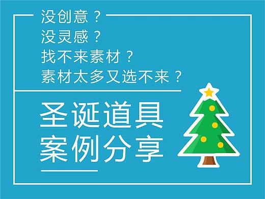 【原创系列】圣诞道具案例分享