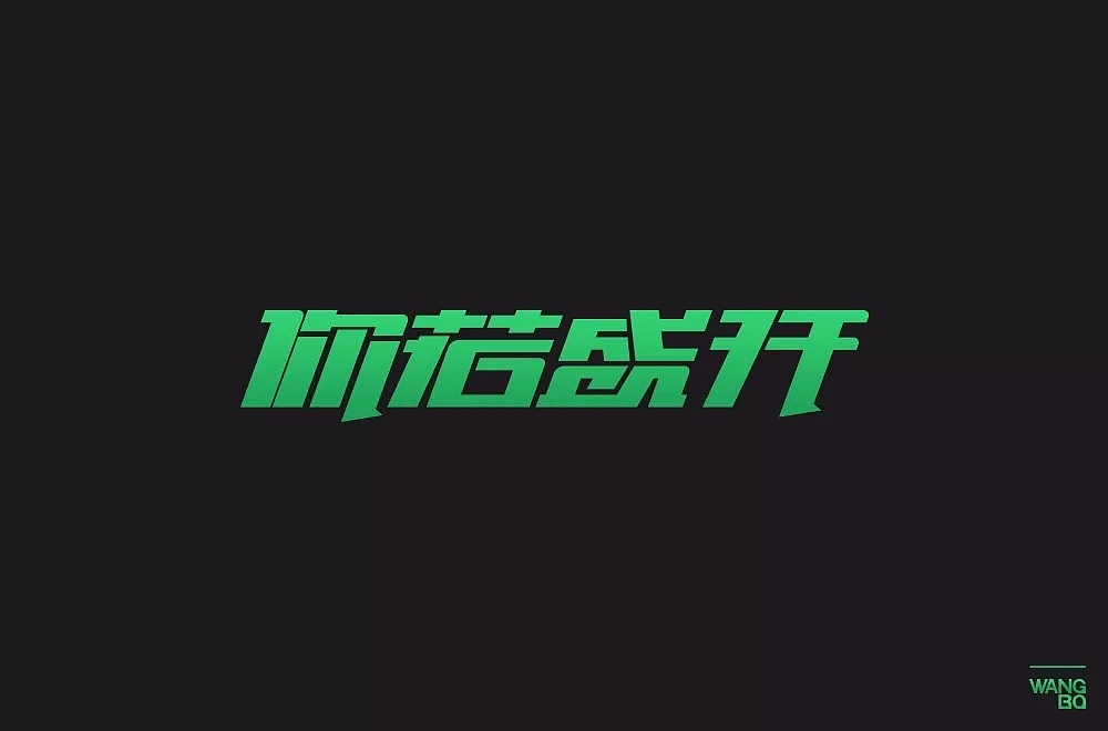 字体帮第786篇