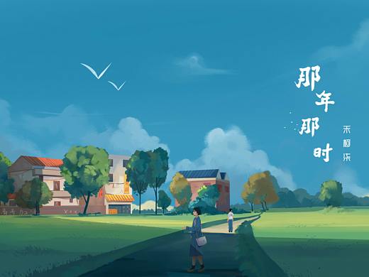 那年那时（个人主页-ZNDQ2Mjk2MjQ=） - 创作习作 - 站酷设计师云上有朵云原创素材 - 站酷ZCOOL