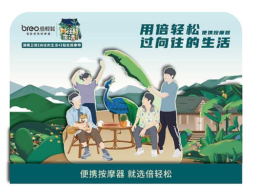 向往的生活4倍轻松产品主视觉设计