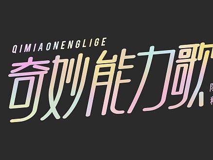 奇妙能力歌-透明