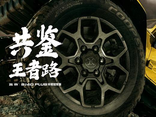 北汽越野BJ40环塔冠军版新车上市活动