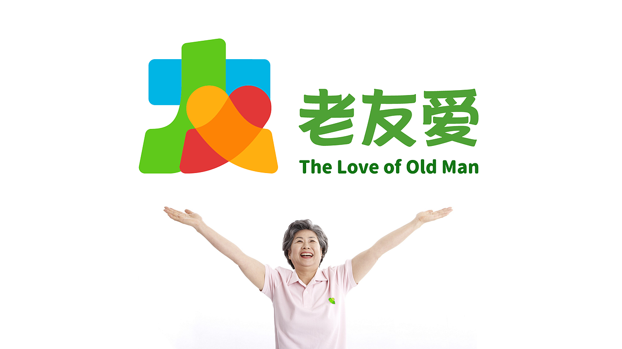 老友爱(图ZMjg2OTgzMDIw) - 品牌 - 站酷设计师兆韵懿原创素材 - 站酷ZCOOL