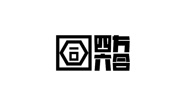 一些字 一些事（图ZMjUwMjg1MzY=） - 字体/字形 - 站酷设计师游廊原创素材 - 站酷ZCOOL