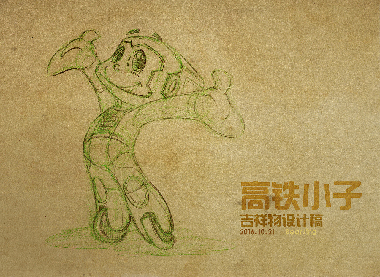 吉祥物 - 高铁小子（图ZNjE3ODg1NjA=） - 其他动漫 - 站酷设计师石头仔的天空之城原创素材 - 站酷ZCOOL