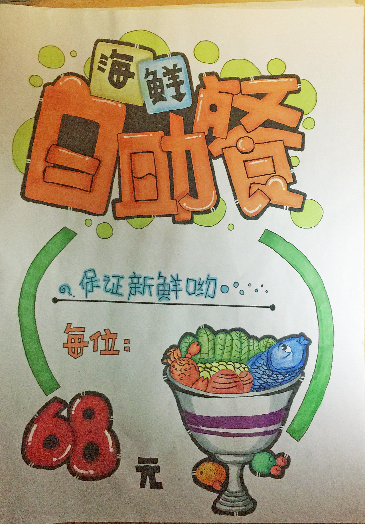 自助餐手绘海报