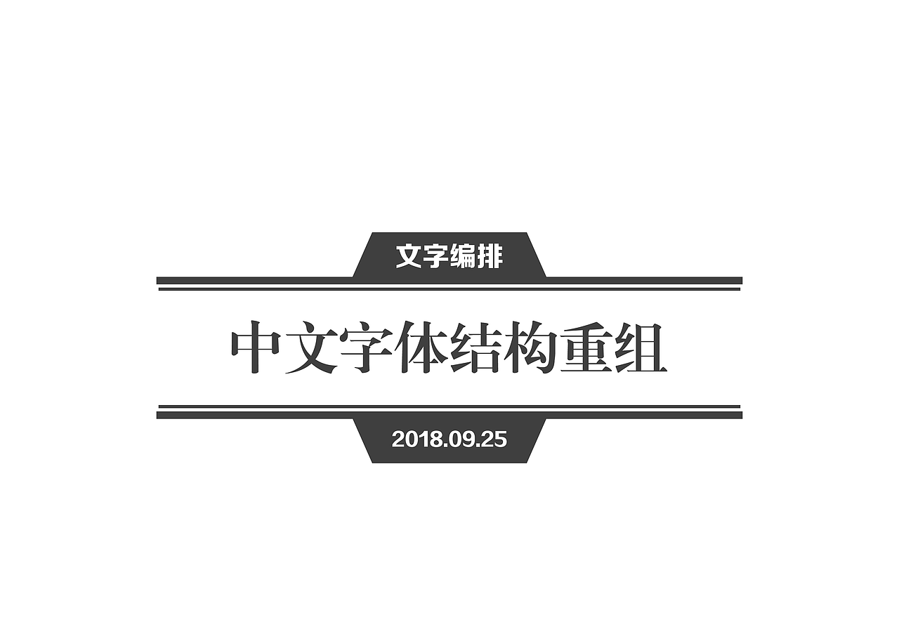 字体设计与排版