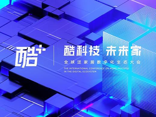 万人行业大会的品牌怎么做？—— 酷+大会背后的设计全解析