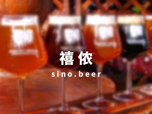 中国啤酒 SINO.BEER 禧侬啤酒精酿设计理念