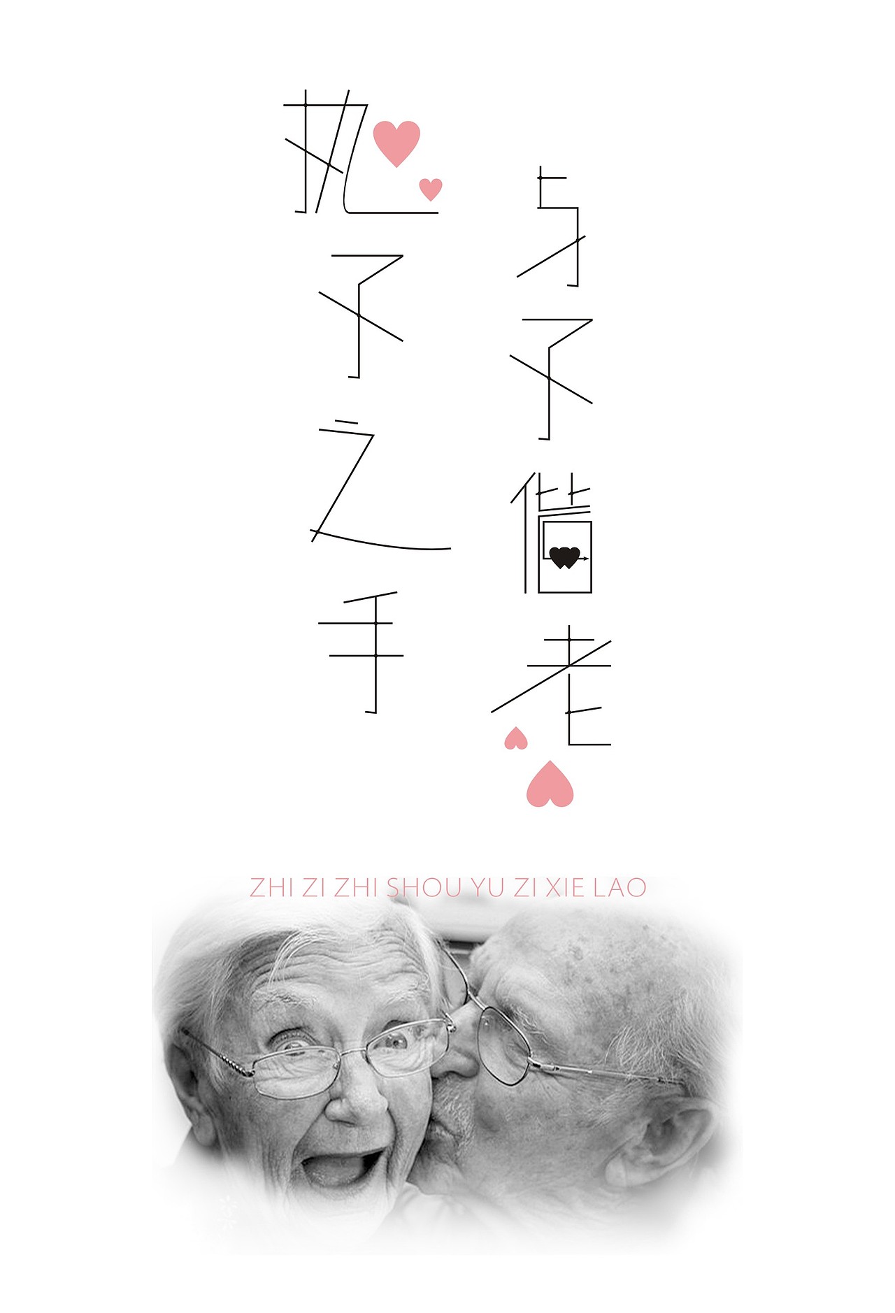 偏爱诗词字体设计